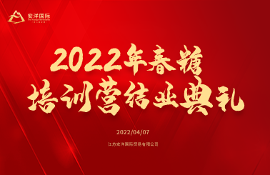 星星之火 可以燎原 安洋国际春糖培训营结业典礼圆满举办