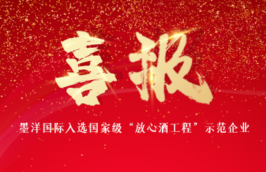 喜报！墨洋国际入选“放心酒工程”示范企业
