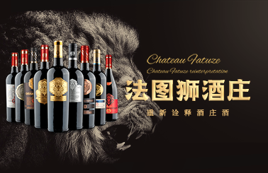 法图狮酒庄干红，内外兼修畅销全国！