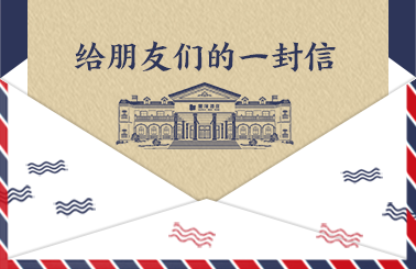 给朋友们的一封信（8）