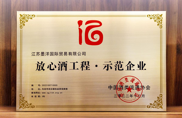 喜报！墨洋国际再获“放心酒工程示范企业”荣誉称号