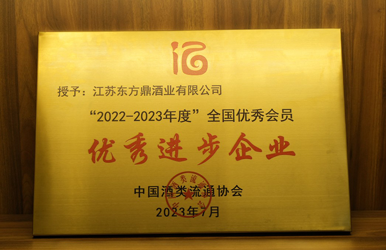东方鼎酒业荣获中酒协全国会员·进步企业奖