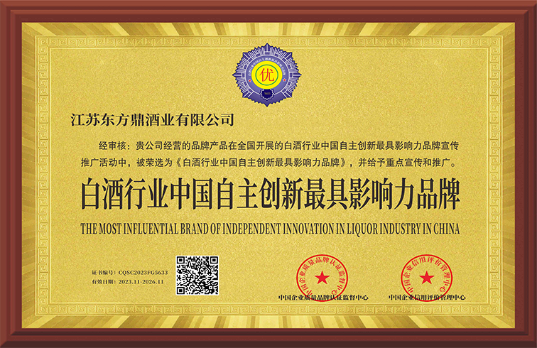 再添新誉！东方鼎荣获白酒行业自主创新更具影响力品牌大奖！