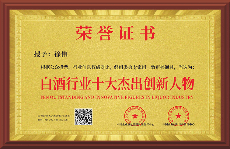 喜报！墨洋国际总经理徐伟当选白酒行业十大杰出创新人物！