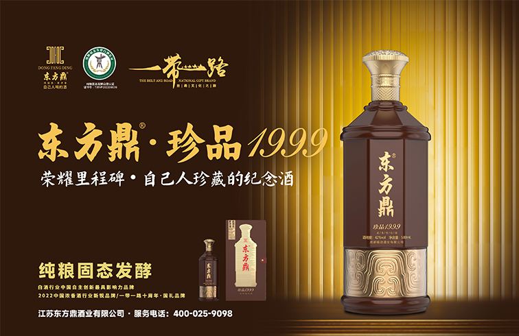 东方鼎珍品1999，独创46°中度酒体