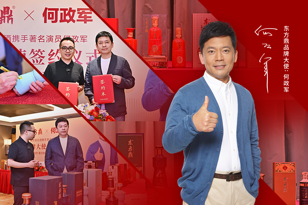东方鼎酒业与演员何政军签约仪式圆满成功，共筑匠心典范！