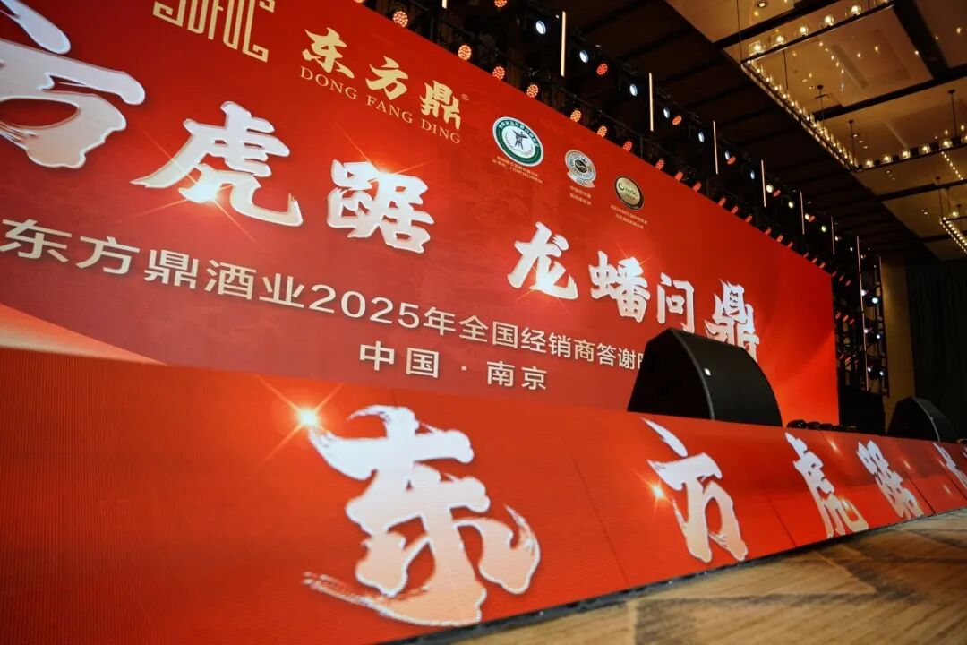 “东方虎踞 龙蟠问鼎”东方鼎酒业2025年全国经销商答谢晚宴圆满成功！携手共谱白酒新篇章！