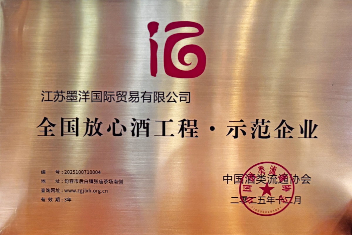 热烈祝贺墨洋国际斩获中国酒类流通协会“全国放心酒工程·示范企业”荣誉称号！